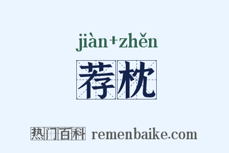 荐枕是什么意思的图片